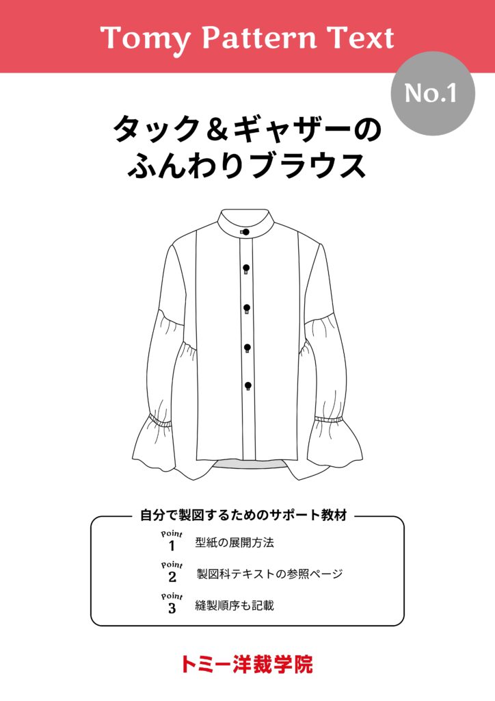 トミー洋裁学院 パターン 参考書 Tomy Pattern Text – トミー洋裁学院 | 初心者からでも簡単に