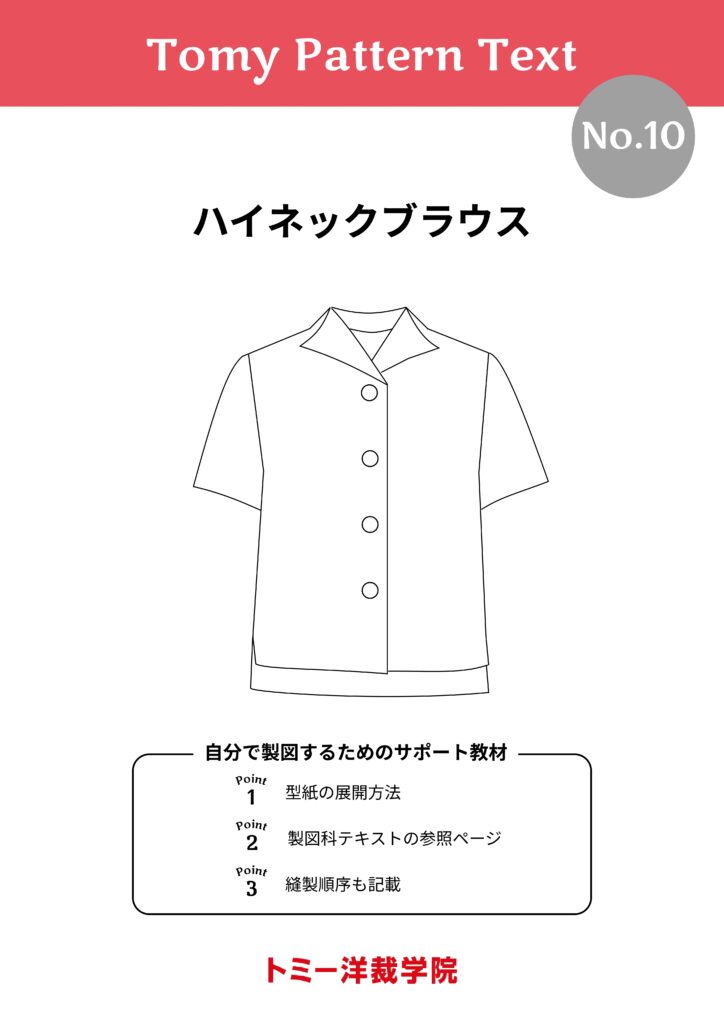 トミー洋裁学院 パターン 参考書 Tomy Pattern Text – トミー洋裁学院 | 初心者からでも簡単に
