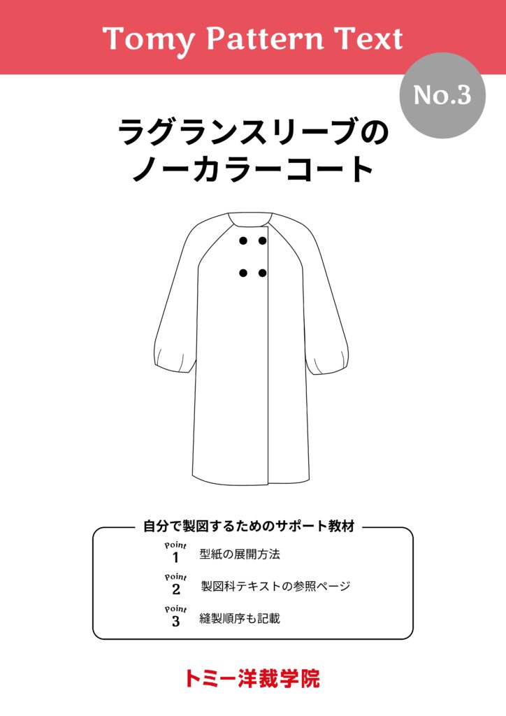 Tomy Pattern Text – トミー洋裁学院 | 初心者からでも簡単に