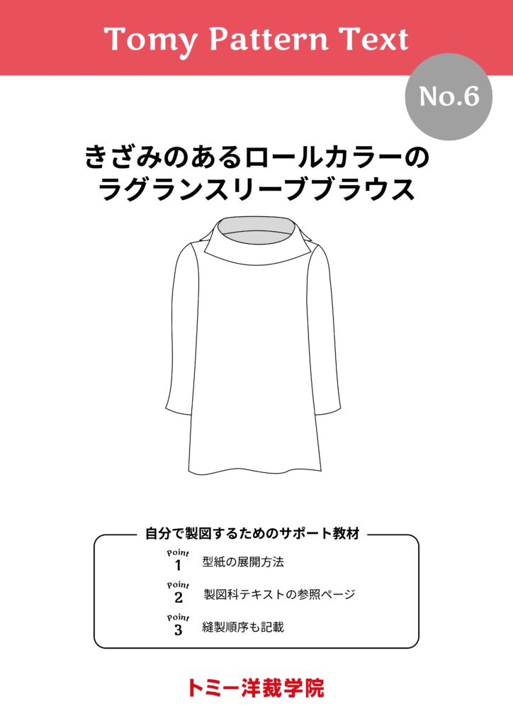 Tomy Pattern Text – トミー洋裁学院 | 初心者からでも簡単に