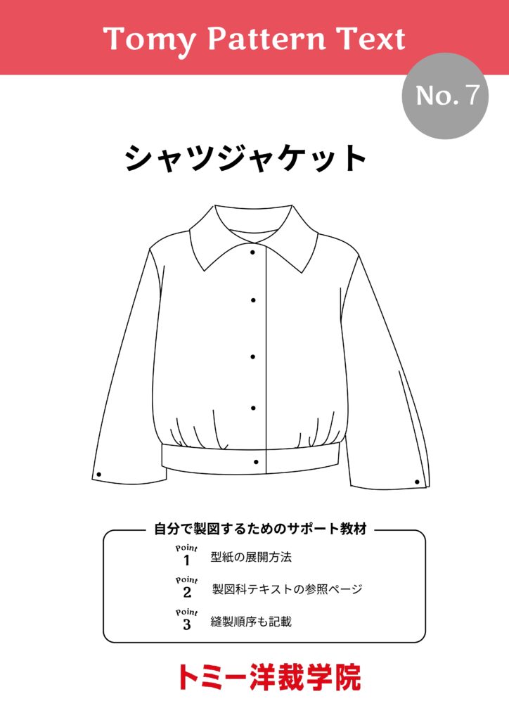 トミー洋裁学院 パターン 参考書 Tomy Pattern Text – トミー洋裁学院 | 初心者からでも簡単に